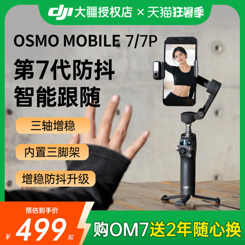 DJI大疆OsmoMbile7p手持云台