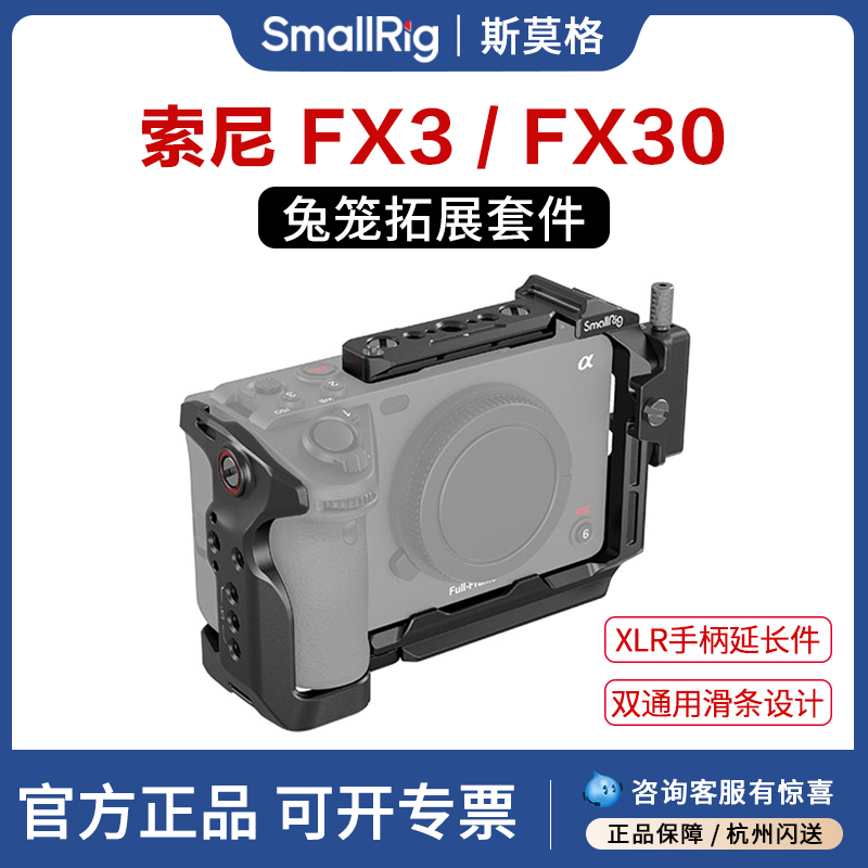 斯莫格索尼FX3兔笼拓展框套件