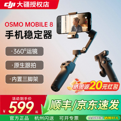 大疆手持云台OsmoMobile8稳定器