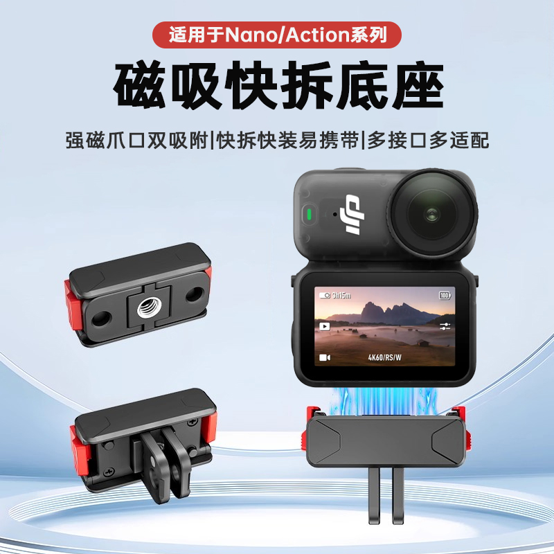大疆nanoAction5pro/4磁吸底座
