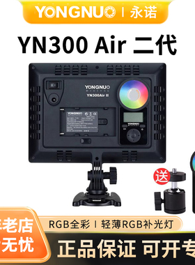 永诺YN300Air II二代轻薄LED补光灯RGB全彩摄影灯户外直播外拍灯室内淘宝拍照灯户外拍便携拍照外拍灯拍摄