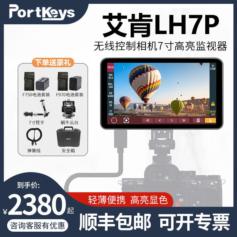 PortKeys艾肯 LH7P 无线控制相机 7寸高亮 4K监视器 3D LUT输出显示器1000nit单反微单摄影摄像监看 3C数码配件 显示器/打印机色彩校正仪 原图主图