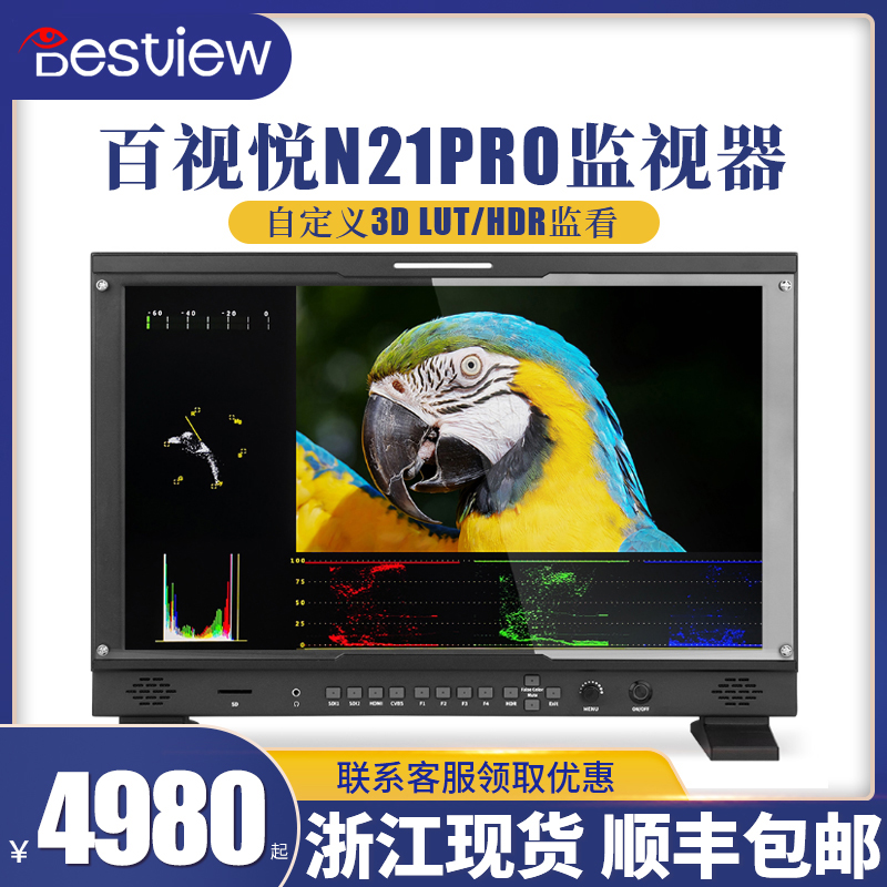 百视悦N21PRO4K箱载式监视器