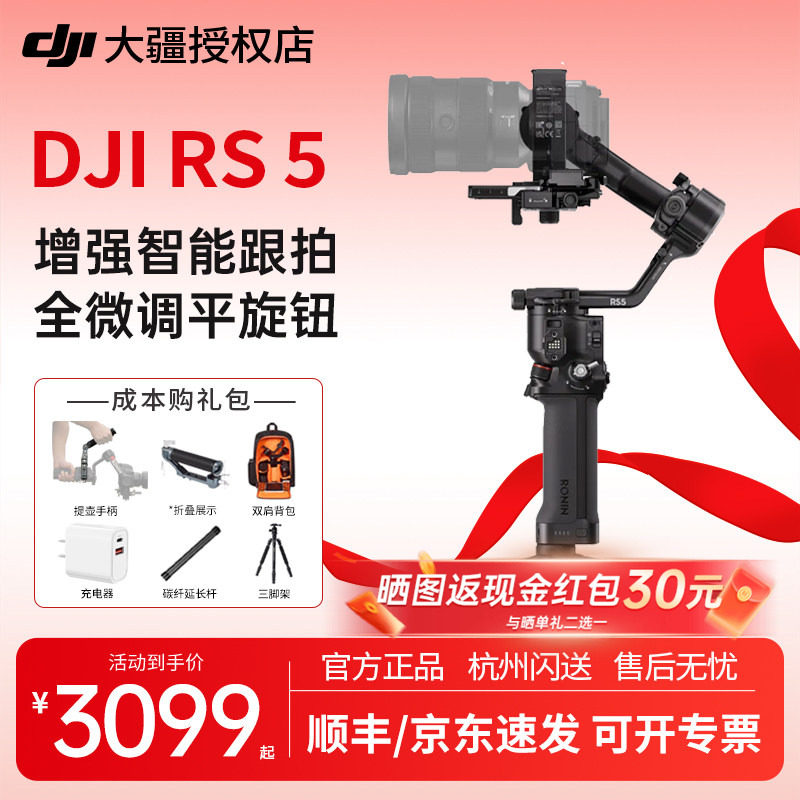 【京东/顺丰】DJI 大疆 RS 5 相机稳定器如影手持云台 专
