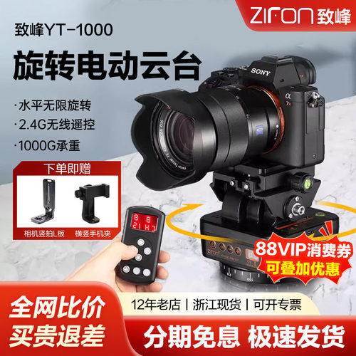致峰YT-1000旋转电动云台