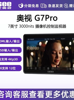 OSEE时代奥视 G7Pro SDI 触摸屏7英寸高亮3000尼特监视器单反微单摄影机直播剧组拍摄4K导演HDMI支持3D-LUT