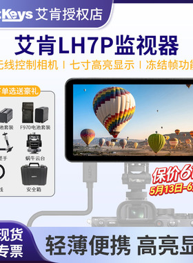 PortKeys艾肯 LH7P 无线控制相机 7寸高亮 4K监视器 3D LUT输出显示器1000nit单反微单摄影摄像监看