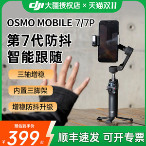 【顺丰速发】DJI大疆 Osmo Mobile 7p手持云台OM7P手机云台稳定器三轴防抖增稳智能跟随拍摄可伸缩自拍杆拍摄