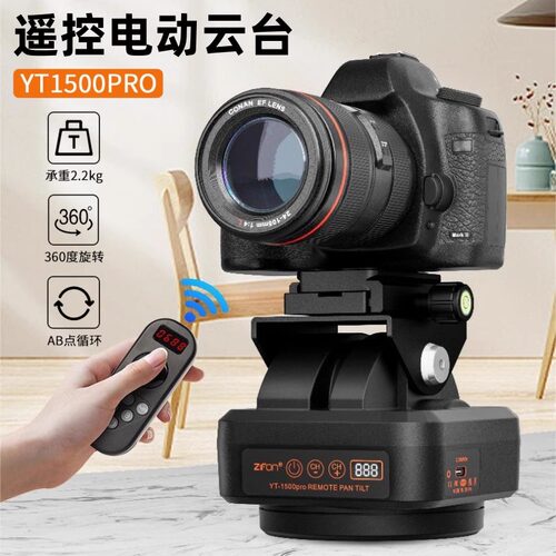 致峰YT1500pro旋转电动云台