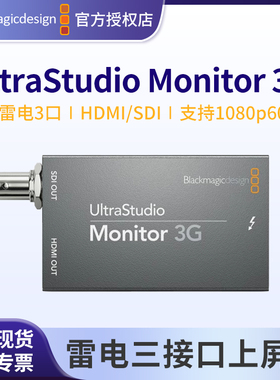 BMD UltraStudio Monitor 3G 上屏卡雷电3 调色达芬奇输出监看盒