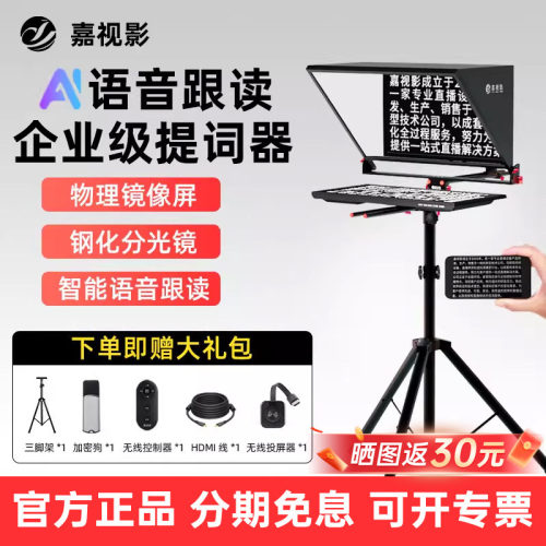 嘉视影JS20Plus口播20寸提词器