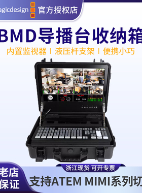 天影视通导播切换台安全箱便携箱适用于BMD ATME MINI EXTREME ISO Pro收纳箱带集成15.6寸高清显示屏监视器