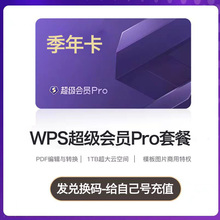 WPS超级会员两年卡共744天包含超级会员基础套餐及Pro一年卡1季卡93天兑换码充自己号wps 超级会员