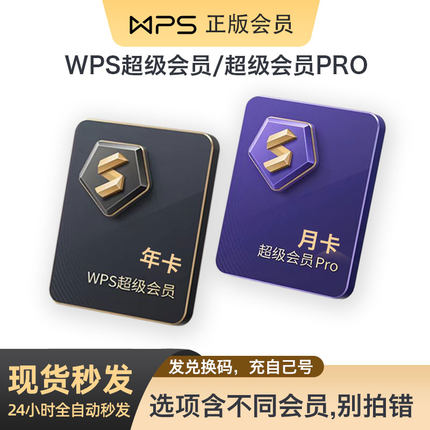 WPS超级会员WPS超级会员Pro套餐一月金山文档PDF转WORD非永久VIP兑换码AI稻壳会一年至两年744天wps充自己号