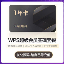 wps超级会员年卡稻壳会员wps会员一日一年pro编辑器模板1天月vip翻译合并文档拆分修复金山兑换pdf转word