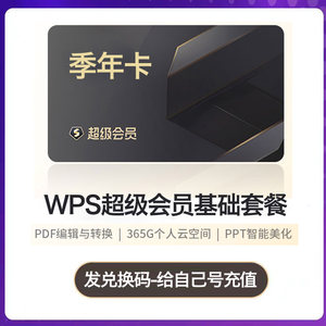 【官方正版】WPS超级会员热卖中!