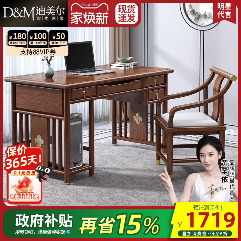 新中式胡桃木书桌主机架迪美尔