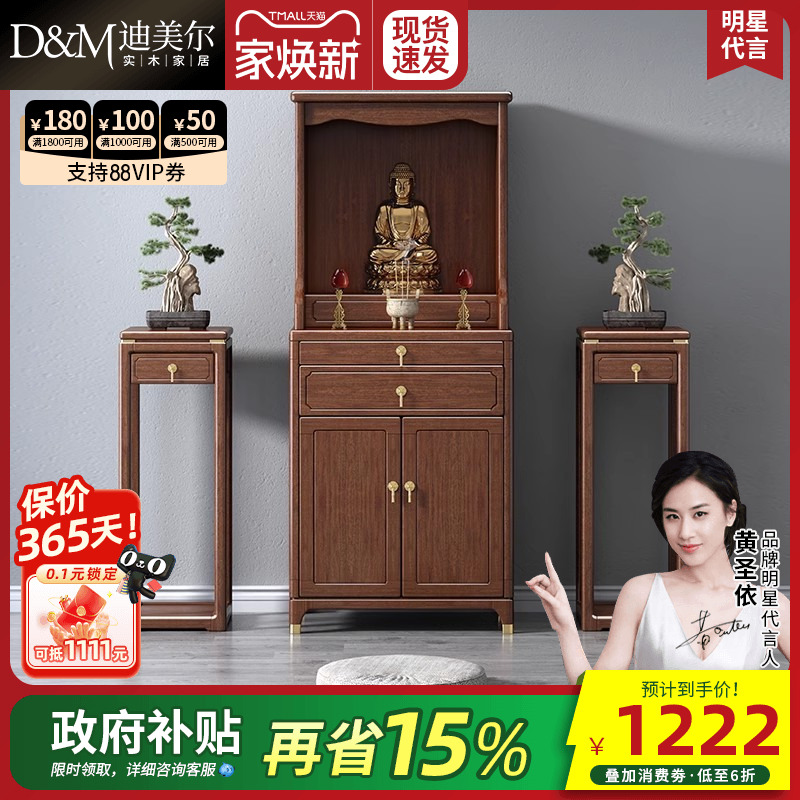新中式神台迪美尔胡桃木佛柜