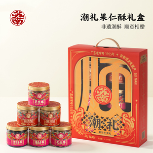 苏南潮礼果仁酥礼盒装潮汕旅游伴手礼特产小吃茶点零食手信送长辈