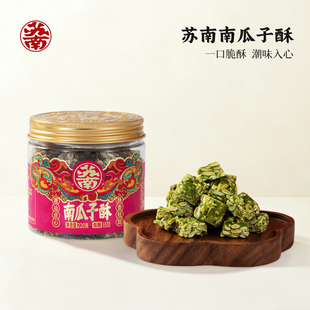 苏南低糖南瓜子仁酥潮汕特产传统手工下午茶糕点心办公室健康零食