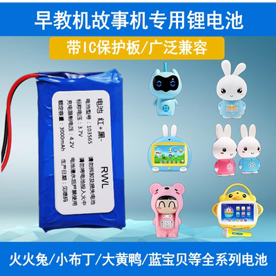 早教机锂电池RWL早教机故事机配