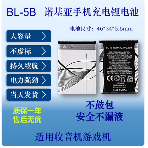 手机电池BL-5B53005320