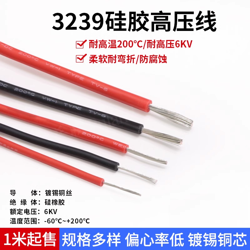 美标3239硅胶高压线6KV柔软电线