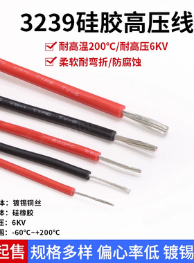 美标3239硅胶高压线6KV 软硅橡胶高温线高压电子线柔软耐高温镀锡