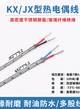 KX/JX型不锈钢屏蔽热电偶线 2*7*0.2mm玻纤编织多股测温补偿线1米