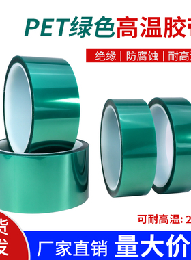 PET高温绿色胶带 喷漆 金手指保护绝缘 绿胶带 长33米 宽5-100mm