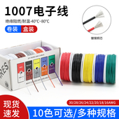 DIY盒装 30AWG镀锡铜单芯多股线 1007电子线16