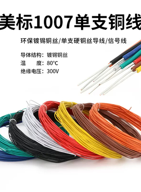 美标1007单支电子线14 18 22 20 24AWG单芯镀锡铜电线信号连接线