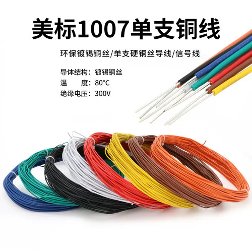 美标1007单支电子线信号连接线