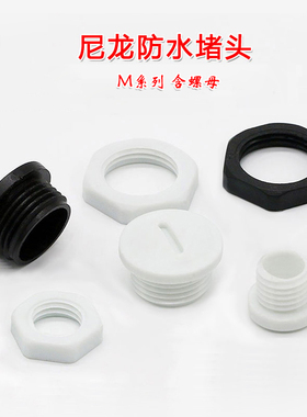 尼龙防水堵头 塑料塞头闷盖堵塞件 M12M16M18M20M22 M24M25M27M32