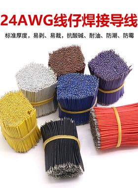 跳线 24AWG 线仔 焊接线 导线连接 电子线 双头镀锡 长50mm 150mm