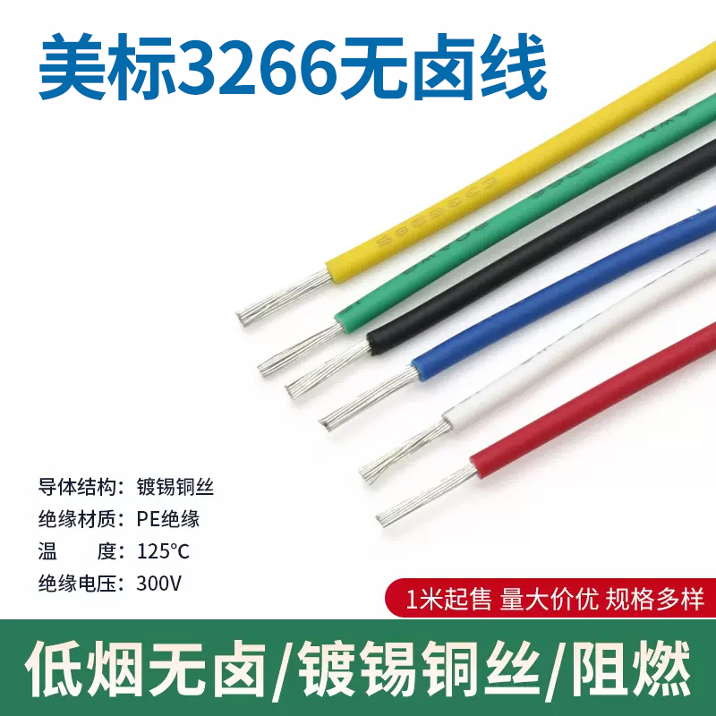 美标3266无卤线低烟幅照交联电线