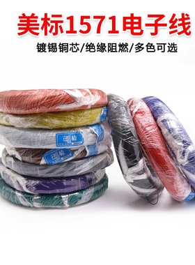 美标1571电子线24 22AWG镀锡铜丝耐高温电路板连接线导线端子细线