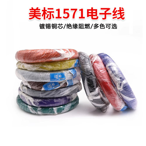 美标1571电子线耐高温连接线细线