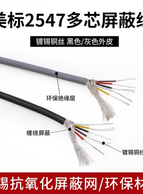 美标2547多芯屏蔽线18 20 22 24 26 28 30awg信号线2芯3芯音频线