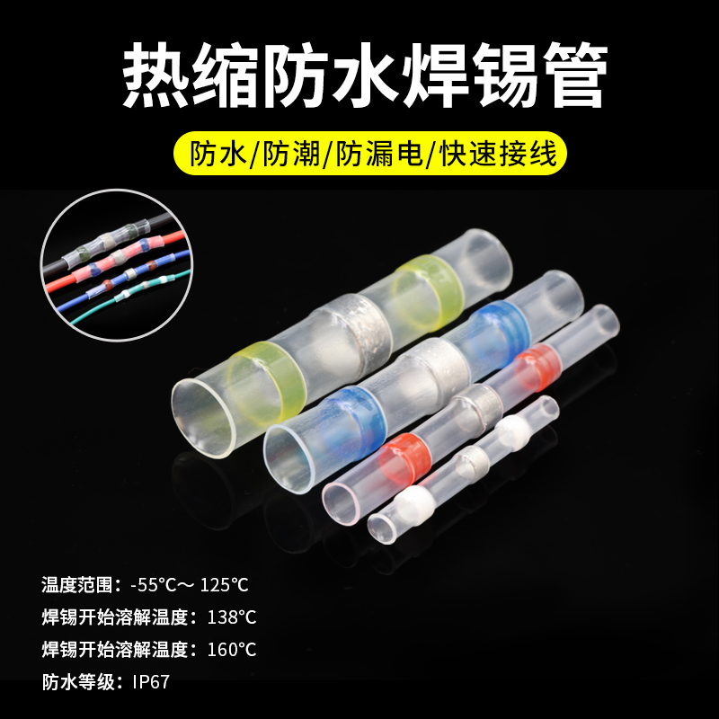热缩防水焊锡管免压电工接线套管
