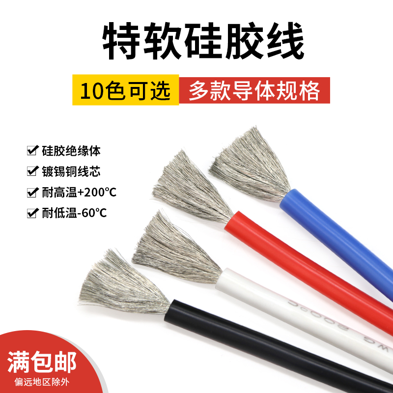 美标特软硅胶线耐高温线微航模线