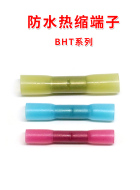 BHT系列接线端子 防水热缩连接管电线中间接头 冷压接线器