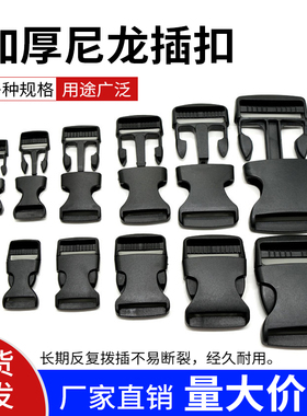 箱包塑料插扣15 20 25 32 38 50mm尼龙书包配件安全背带子母锁扣