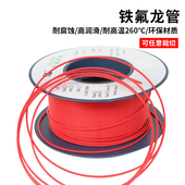 1x2 特氟龙管 内径1mm 聚四氟乙烯 四氟管 外径2mm 红色铁氟龙管