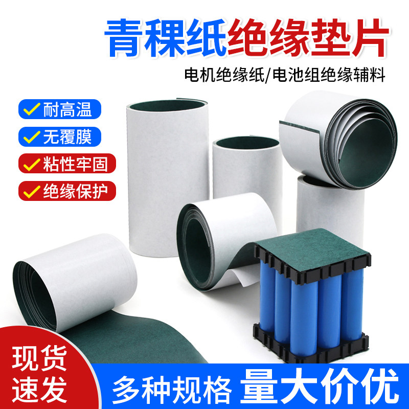 无覆膜青稞纸电工背胶工业用纸青壳纸耐高温18650锂电池绝缘片