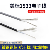 24awg音频线 美标1533单芯屏蔽线 屏蔽信号线 镀锡铜32