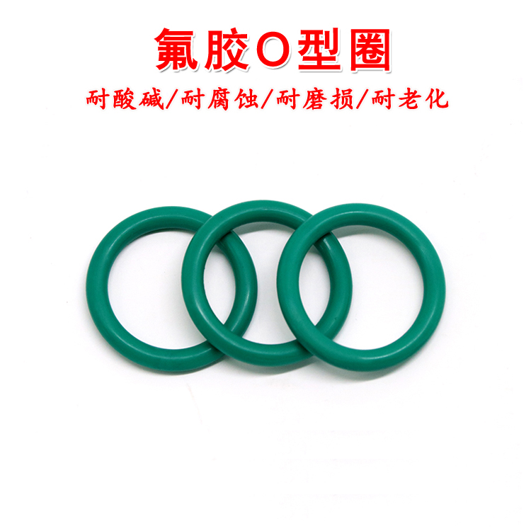 绿色氟胶O型圈耐油耐酸碱耐高温