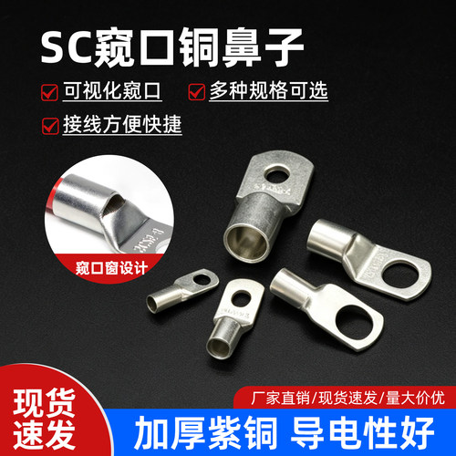 窥口铜接线端子SC系列短铜鼻子