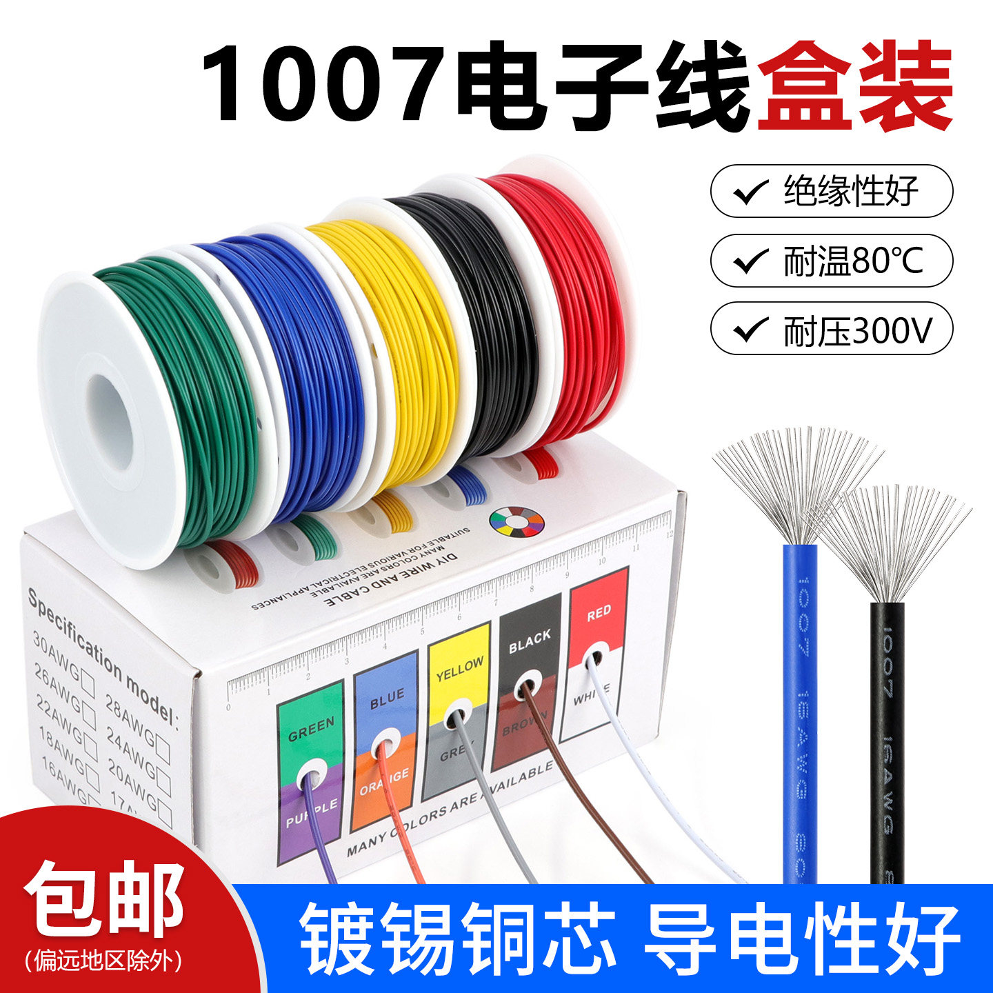 DIY盒装1007电子线16 18 20 22 24 26 28 30AWG镀锡铜单芯多股线