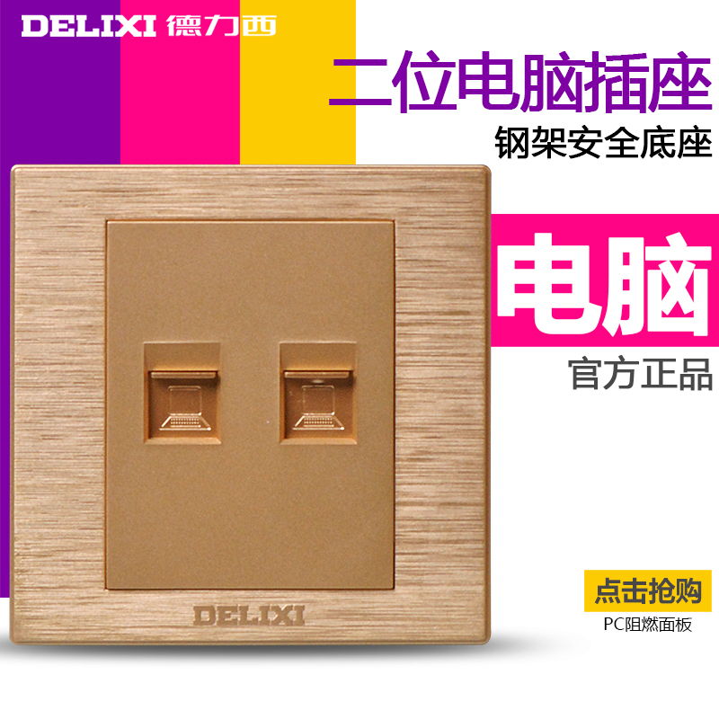 德力西香槟金86型双口网线插座 双电脑插座二位光纤网络信息面板